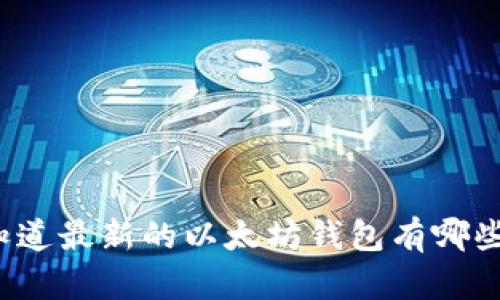 你知道最新的以太坊钱包有哪些吗？