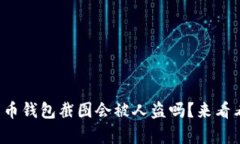 加密货币钱包截图会被人盗吗？来看看真相！
