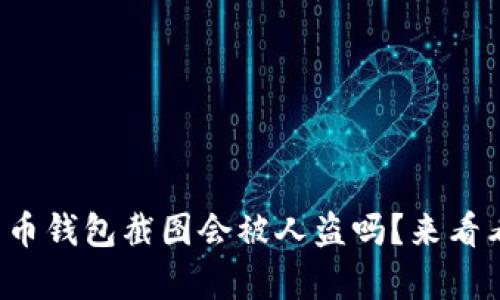 加密货币钱包截图会被人盗吗？来看看真相！