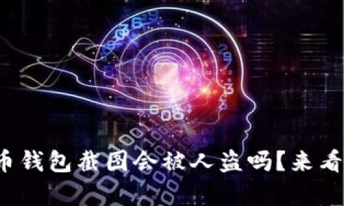 加密货币钱包截图会被人盗吗？来看看真相！