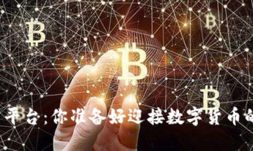 木鸡虚拟币平台：你准备好迎接数字货币的未来了吗？