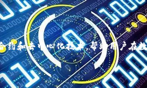 Tokenim 2.0 是一个以色列创立的区块链平台，旨在为用户提供一个更便捷和安全的加密货币交易环境。该平台通过智能合约和去中心化技术，帮助用户在数字资产交易中享受更高的安全性和透明度。一些功能包括多种加密资产的支持、用户友好的接口、以及社交交易等创新服务。

如需了解更多有关Tokenim 2.0的具体细节或功能，欢迎进一步询问！
