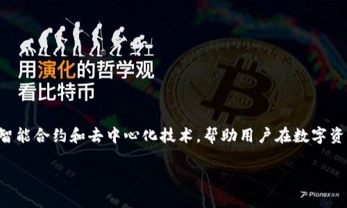 Tokenim 2.0 是一个以色列创立的区块链平台，旨在为用户提供一个更便捷和安全的加密货币交易环境。该平台通过智能合约和去中心化技术，帮助用户在数字资产交易中享受更高的安全性和透明度。一些功能包括多种加密资产的支持、用户友好的接口、以及社交交易等创新服务。

如需了解更多有关Tokenim 2.0的具体细节或功能，欢迎进一步询问！
