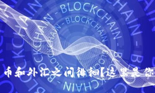 想在股票、数字货币和外汇之间徘徊？这里是你必须了解的一切！
