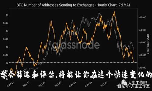   购买虚拟币的小白入门指南：全流程图解！ / 

 guanjianci 虚拟币, 购买流程, 数字货币, 投资指南 /guanjianci 

一、虚拟币是什么？
在深入了解如何购买虚拟币之前，我们有必要先弄清楚“虚拟币”到底是什么。虚拟币，顾名思义，是一种没有实体形式的电子货币。它依赖于区块链技术，以去中心化的方式运行，确保安全性和透明性。比特币（Bitcoin）、以太坊（Ethereum）等是市场上最知名的虚拟币，吸引了大量投资者和用户。

二、为什么要购买虚拟币？
购买虚拟币的原因多种多样。一方面，很多人认为虚拟币是一种投资机会，希望通过价格上涨获得盈利；另一方面，虚拟币也逐渐被用作支付手段，许多在线商家开始接受虚拟币作为支付方式。此外，区块链技术发展迅速，未来潜力巨大，这也激励了不少投资者的关注。

三、购买虚拟币的整套流程图
接下来，我将为你介绍购买虚拟币的流程图。这一流程不仅适合初学者，也能帮助更有经验的投资者更好地理解购买步骤。

h41. 选择合适的虚拟币交易所/h4
首先，你需要选择一个可靠的虚拟币交易所。市场上有很多交易所，如币安（Binance）、火币网（Huobi）和Coinbase等。选择交易所时，考虑以下几点：
ul
  li安全性：查看交易所的安全记录，有没有发生过黑客攻击。/li
  li用户评价：阅读其他用户的反馈，了解其平台的使用体验。/li
  li手续费：比较不同交易所的手续费，这可能影响你的投资收益。/li
  li可用的虚拟币种类：确保交易所支持你想投资的虚拟币。/li
/ul

h42. 注册账户/h4
选择好交易所后，接下来就是注册账户。这个步骤通常包括填写个人信息、验证邮箱和手机号。有些交易所甚至会要求进行身份验证（KYC）以满足法律要求。在这个过程中，请确保你的密码强度足够高，以增强账户的安全防护。

h43. 充值资金/h4
账户注册成功后，你需要充值资金以购买虚拟币。大多数交易所支持多种充值方式，如银行转账、信用卡和其他电子钱包。充值过程中，注意确认充值金额及手续费，并确保你的银行账户与交易所账户的信息一致，以免造成麻烦。

h44. 选择虚拟币进行交易/h4
资金充值成功后，登录你的账户，你会看到交易界面。根据你的投资策略，选择你想要购买的虚拟币。在这里，你可以查看实时价格、走势图及相关信息，以帮助你做出购买决策。

h45. 下单购买/h4
选择好虚拟币后，点击“购买”按钮，输入购买数量并确认订单。在这个过程中，你能看到当前的市场价格和相关手续费，确保你的购买符合预期。此外，了解不同的下单方式（如限价单和市价单）也是必要的，以便于在不同市场情况下做出相应的选择。

h46. 存储你的虚拟币/h4
交易完成后，虚拟币将会存入你的交易所账户。然而，为了确保安全，建议你将虚拟币转移到个人钱包中进行保管。从安全的角度考虑，硬件钱包（如Ledger或Trezor）是最推荐的选择，因为它们可以隔离互联网，有效防止黑客攻击。

四、可能相关的常见问题

h41. 购买虚拟币有哪些风险？/h4
投资虚拟币的风险主要包括：
ul
  listrong市场波动性：/strong虚拟币市场价格波动剧烈，投资者可能面临大幅度亏损。/li
  listrong安全风险：/strong交易所或个人钱包可能遭到黑客攻击，导致资产损失。/li
  listrong法律法规风险：/strong不同国家对虚拟币的态度不同，法律监管的变化可能影响市场。/li
/ul
为了有效降低风险，投资者应当做好市场调研、合理配置资产，并定期评估自己的投资组合。

h42. 如何选择合适的虚拟币投资项目？/h4
选择合适的虚拟币项目需要注意以下几点：
ul
  listrong项目团队：/strong了解项目背后的团队成员及其经验是否丰富，是否曾在区块链行业工作。/li
  listrong技术实力：/strong考察项目的技术是否创新，是否有实际应用场景。/li
  listrong社群支持：/strong一个好的项目通常会有活跃的社区支持，查看社交媒体平台上的讨论情况。/li
  listrong市场需求：/strong分析其解决的痛点是否存在较大的市场需求。/li
/ul
通过综合分析这些因素，投资者可以更为理性地选择投资的虚拟币项目。

五、总结
通过以上步骤，我们详细讲解了购买虚拟币的整套流程，希望能对你有所帮助。随着虚拟币市场的发展，其投资机会与风险并存，保持谨慎，学会筛选和评估，将能让你在这个快速变化的市场中立于不败之地。无论你是刚入门的小白，还是经验丰富的投资者，理解这整个流程都是至关重要的。祝你投资顺利，获得心仪的回报！
