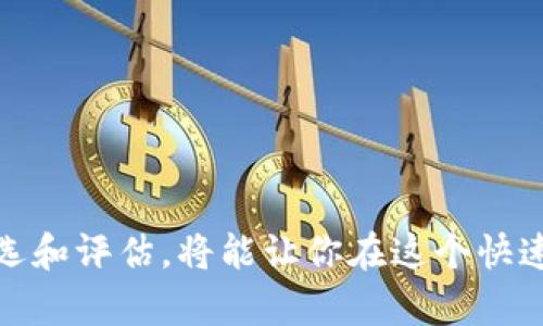   购买虚拟币的小白入门指南：全流程图解！ / 

 guanjianci 虚拟币, 购买流程, 数字货币, 投资指南 /guanjianci 

一、虚拟币是什么？
在深入了解如何购买虚拟币之前，我们有必要先弄清楚“虚拟币”到底是什么。虚拟币，顾名思义，是一种没有实体形式的电子货币。它依赖于区块链技术，以去中心化的方式运行，确保安全性和透明性。比特币（Bitcoin）、以太坊（Ethereum）等是市场上最知名的虚拟币，吸引了大量投资者和用户。

二、为什么要购买虚拟币？
购买虚拟币的原因多种多样。一方面，很多人认为虚拟币是一种投资机会，希望通过价格上涨获得盈利；另一方面，虚拟币也逐渐被用作支付手段，许多在线商家开始接受虚拟币作为支付方式。此外，区块链技术发展迅速，未来潜力巨大，这也激励了不少投资者的关注。

三、购买虚拟币的整套流程图
接下来，我将为你介绍购买虚拟币的流程图。这一流程不仅适合初学者，也能帮助更有经验的投资者更好地理解购买步骤。

h41. 选择合适的虚拟币交易所/h4
首先，你需要选择一个可靠的虚拟币交易所。市场上有很多交易所，如币安（Binance）、火币网（Huobi）和Coinbase等。选择交易所时，考虑以下几点：
ul
  li安全性：查看交易所的安全记录，有没有发生过黑客攻击。/li
  li用户评价：阅读其他用户的反馈，了解其平台的使用体验。/li
  li手续费：比较不同交易所的手续费，这可能影响你的投资收益。/li
  li可用的虚拟币种类：确保交易所支持你想投资的虚拟币。/li
/ul

h42. 注册账户/h4
选择好交易所后，接下来就是注册账户。这个步骤通常包括填写个人信息、验证邮箱和手机号。有些交易所甚至会要求进行身份验证（KYC）以满足法律要求。在这个过程中，请确保你的密码强度足够高，以增强账户的安全防护。

h43. 充值资金/h4
账户注册成功后，你需要充值资金以购买虚拟币。大多数交易所支持多种充值方式，如银行转账、信用卡和其他电子钱包。充值过程中，注意确认充值金额及手续费，并确保你的银行账户与交易所账户的信息一致，以免造成麻烦。

h44. 选择虚拟币进行交易/h4
资金充值成功后，登录你的账户，你会看到交易界面。根据你的投资策略，选择你想要购买的虚拟币。在这里，你可以查看实时价格、走势图及相关信息，以帮助你做出购买决策。

h45. 下单购买/h4
选择好虚拟币后，点击“购买”按钮，输入购买数量并确认订单。在这个过程中，你能看到当前的市场价格和相关手续费，确保你的购买符合预期。此外，了解不同的下单方式（如限价单和市价单）也是必要的，以便于在不同市场情况下做出相应的选择。

h46. 存储你的虚拟币/h4
交易完成后，虚拟币将会存入你的交易所账户。然而，为了确保安全，建议你将虚拟币转移到个人钱包中进行保管。从安全的角度考虑，硬件钱包（如Ledger或Trezor）是最推荐的选择，因为它们可以隔离互联网，有效防止黑客攻击。

四、可能相关的常见问题

h41. 购买虚拟币有哪些风险？/h4
投资虚拟币的风险主要包括：
ul
  listrong市场波动性：/strong虚拟币市场价格波动剧烈，投资者可能面临大幅度亏损。/li
  listrong安全风险：/strong交易所或个人钱包可能遭到黑客攻击，导致资产损失。/li
  listrong法律法规风险：/strong不同国家对虚拟币的态度不同，法律监管的变化可能影响市场。/li
/ul
为了有效降低风险，投资者应当做好市场调研、合理配置资产，并定期评估自己的投资组合。

h42. 如何选择合适的虚拟币投资项目？/h4
选择合适的虚拟币项目需要注意以下几点：
ul
  listrong项目团队：/strong了解项目背后的团队成员及其经验是否丰富，是否曾在区块链行业工作。/li
  listrong技术实力：/strong考察项目的技术是否创新，是否有实际应用场景。/li
  listrong社群支持：/strong一个好的项目通常会有活跃的社区支持，查看社交媒体平台上的讨论情况。/li
  listrong市场需求：/strong分析其解决的痛点是否存在较大的市场需求。/li
/ul
通过综合分析这些因素，投资者可以更为理性地选择投资的虚拟币项目。

五、总结
通过以上步骤，我们详细讲解了购买虚拟币的整套流程，希望能对你有所帮助。随着虚拟币市场的发展，其投资机会与风险并存，保持谨慎，学会筛选和评估，将能让你在这个快速变化的市场中立于不败之地。无论你是刚入门的小白，还是经验丰富的投资者，理解这整个流程都是至关重要的。祝你投资顺利，获得心仪的回报！