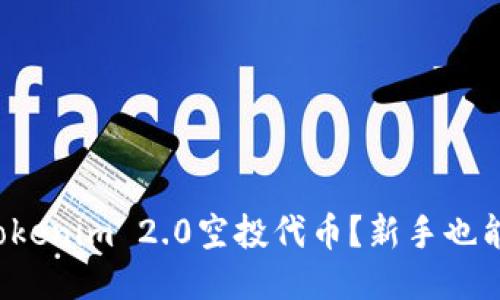 如何领取Tokenim 2.0空投代币？新手也能轻松操作！