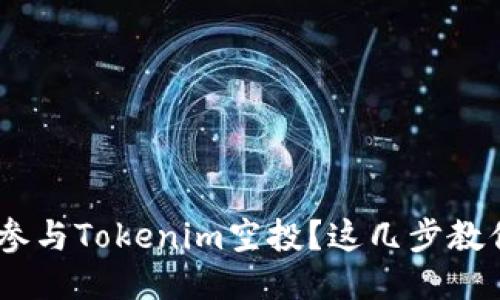 hiaoti想要参与Tokenim空投?这几步教你轻松上手!