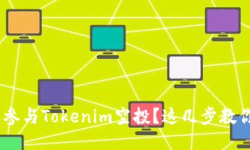 hiaoti想要参与Tokenim空投?这几步教你轻松上手!