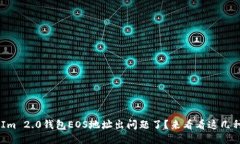 你的TokenIm 2.0钱包EOS地址出问题了？来看看这几种