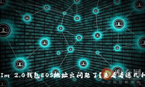 你的TokenIm 2.0钱包EOS地址出问题了？来看看这几种可能性吧！