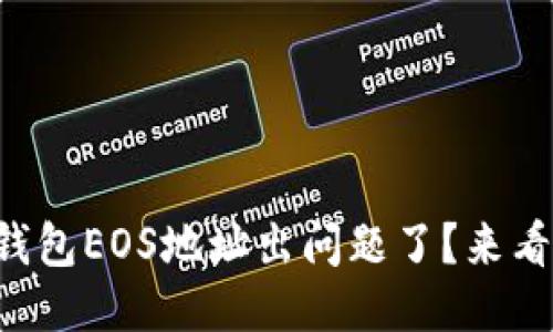 你的TokenIm 2.0钱包EOS地址出问题了？来看看这几种可能性吧！