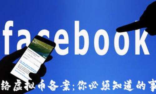 
网络虚拟币备案：你必须知道的事情