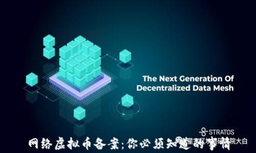 
网络虚拟币备案：你必须知道的事情