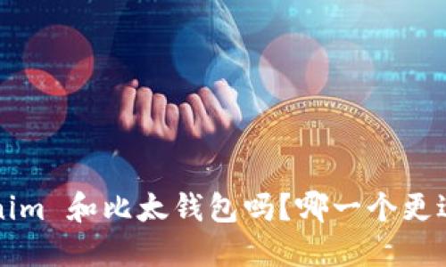 你知道 tokenim 和比太钱包吗？哪一个更适合你的需求？