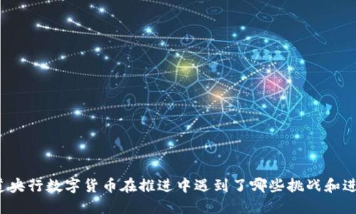 你知道央行数字货币在推进中遇到了哪些挑战和进展吗?