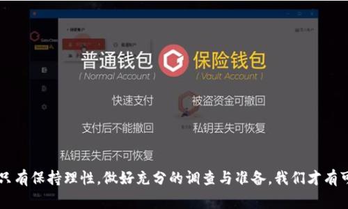 虚拟币真的能挣钱吗？聊聊那些你不知道的投资内幕

虚拟币, 投资, 赚钱, 加密货币/guanjianci

引言：虚拟币投资的热潮
近年来，虚拟币（尤其是比特币和以太坊）成为了投资界的热潮。在高额回报的诱惑下，很多人开始涌入这个市场，渴望获取丰厚的财富。然而，虚拟币真的能挣钱吗？在这个波动极大的市场里，机遇与风险并存，本文将逐步揭开虚拟币投资的真相，帮助你找到合适的投资策略。

虚拟币的基本了解
首先，让我们简单了解一下什么是虚拟币。虚拟币，或称加密货币，是一种基于区块链技术的数字货币。它们通过密码学算法确保交易安全，并在全球范围内进行分布式管理，避免了传统金融系统的中央控制。随着比特币在2009年的推出，越来越多的虚拟币相继出现，如以太坊、瑞波币和莱特币等。每种虚拟币都有其独特的技术背景和市场定位。

虚拟币的市场特点
虚拟币市场以其高波动性和不稳定性著称。一方面，这为投资者提供了获取巨额收益的机会；另一方面，由于市场不成熟，风险也不容小觑。价格波动可能会在短时间内出现金额巨大的涨跌。例如，比特币曾在一天内暴涨数千美元，也曾因为市场情绪的变化而急剧下跌。这使得虚拟币不仅仅是一种投资工具，更像是一个“情绪的市场”。

虚拟币的投资潜力
尽管虚拟币的风险高，但其投资潜力也不容忽视。许多投资者通过聪明的交易策略和对市场的敏锐洞察，成功实现了财富增长。以下是一些成功投资虚拟币的案例：
ul
    listrong比特币投资者：/strong许多早期持有比特币的人在短短几年内将投资增值了数百倍。比特币的价格从2009年的几美分飙升至2021年接近65000美元，吸引了大量投资者。在合适的时机买入，能够带来不可思议的回报。/li
    listrong以太坊与智能合约：/strong以太坊提供的不仅仅是加密货币，它的智能合约功能使得该平台能够支持去中心化金融（DeFi）、非同质化代币（NFT）等新的金融服务，这也助推了其价格的上涨。/li
/ul

面对风险，怎样有效投资虚拟币？
在了解虚拟币的特性和投资潜力后，关注到其风险就显得尤为重要。以下是一些有效的投资策略：
ul
    listrong做好调研：/strong在投资任何虚拟币前，吸收相关信息，一定要深入了解投资对象。了解项目的白皮书、团队背景以及社区支持，将有助于做出明智的决策。/li
    listrong分散投资：/strong别把所有资金都投入到一种虚拟币上。分散投资可以降低风险，即使某一种虚拟币表现不佳，其他投资也能起到缓冲作用。/li
    listrong设定止损点：/strong在高风险市场中，及时止损能够保护收益。设定一个合理的止损点，可以避免因情绪波动而造成的重大损失。/li
/ul

市场趋势与未来展望
随着区块链技术的不断发展，预计虚拟币将会跟着进化，迎来更多的应用场景。例如，越来越多的金融机构和商业巨头开始接受虚拟币支付，这使得虚拟币的实际应用得到广泛认可。同时，金融监管的加强也将可能带来市场的合法化和稳定性增加。虚拟币的未来仍然存在大量的不确定性，但这也是一个充满机会的领域。

常见问题解答

h4问题一：如何选择合适的虚拟币进行投资？/h4
选择合适的虚拟币进行投资的过程需要几步，以下是一些关键因素：
ul
    listrong项目的技术基础：/strong了解虚拟币的技术背景，研究其技术白皮书，以评估其创新性和应用潜力。/li
    listrong市场需求：/strong考察虚拟币在市场中的需求，它是否解决了某个具体的问题，或者是否有实际应用。/li
    listrong社区支持：/strong活跃的社区通常表明该项目受到了广泛的认可和支持。关注社交媒体、论坛等资源，了解行业动态。/li
/ul

h4问题二：新手如何开始虚拟币投资？/h4
如果你是虚拟币投资的新手，可以按照以下步骤开始：
ul
    listrong选择一个交易平台：/strong选一个信誉良好的加密货币交易平台，例如币安、火币等，注册账号并完成身份验证。/li
    listrong学习基本知识：/strong在投资之前，先熟悉虚拟币的基本知识，如钱包的使用、交易规则等。/li
    listrong小额试水：/strong开始时投入小金额进行投资，逐步感受市场的波动，提高自己的投资能力和耐心。/li
    listrong持续学习：/strong市场变化迅速，保持学习和关注新兴的虚拟币项目，以增强自身的投资判断力。/li
/ul

结论：虚拟币能挣钱吗？
综上所述，虚拟币有可能带来丰厚的利润，但它同样伴随着高风险。这就要求投资者在进入这个市场时，必须具备一定的知识储备和风险承受能力。只有保持理性，做好充分的调查与准备，我们才有可能在这个充满变幻的市场中脱颖而出，抓住机会，实现财富的增值。