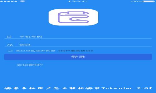 安卓手机用户怎么轻松安装Tokenim 2.0？