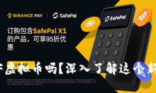 你听说过HDF虚拟币吗？深入了解这个新兴数字货币！