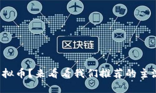 你了解哪些虚拟币？来看看我们推荐的主流虚拟货币吧！