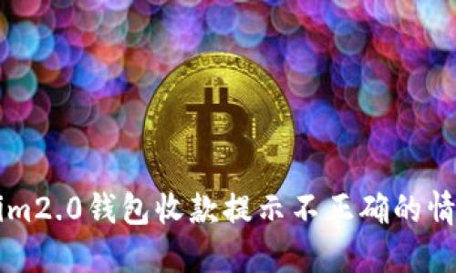 怎么看tokenim2.0钱包收款提示不正确的情况？快速解决！