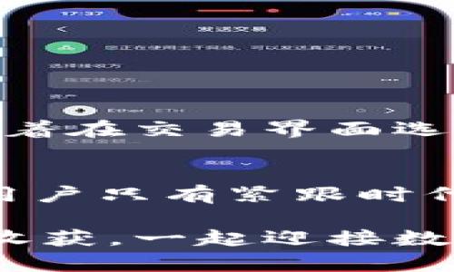   GSL虚拟币是什么？它如何改变你的投资游戏？ / 
 guanjianci GSL虚拟币, 投资, 区块链技术, 数字货币 /guanjianci 

什么是GSL虚拟币？
GSL虚拟币是一种基于区块链技术的数字货币，致力于为用户提供高效、安全和透明的金融服务。随着数字货币的崛起，各种新型的虚拟币层出不穷，其中GSL虚拟币因其独特的功能和应用场景脱颖而出。它的设计初衷是解决传统金融体系中存在的一些痛点，如高费用、交易缓慢和中介风险等。

GSL虚拟币的背景
GSL虚拟币的开发团队由一群区块链技术专家和金融从业者组成，他们深知传统金融系统的限制和复杂性。因此，他们希望利用区块链技术的优势，打造一种能够真正服务于普通用户的虚拟货币。GSL虚拟币自发布以来，就吸引了大批用户，并迅速构建起了一个活跃的社区。

GSL虚拟币如何运作？
GSL虚拟币基于一个去中心化的区块链网络，这些区块通过共识算法进行验证和记录。用户可以通过数字钱包进行交易，GSL的交易速度非常快，且交易费用相对较低，这使得用户在进行小额支付时也能感受到它的便利。

GSL虚拟币的特点
GSL虚拟币有几个显著的特点，让它在众多虚拟币中脱颖而出：
ul
    listrong安全性：/strongGSL采用先进的加密技术，确保用户资产的安全。/li
    listrong可扩展性：/strongGSL网络能够支持更多的用户和交易，无需担心拥堵。/li
    listrong透明性：/strong所有交易记录公开透明，任何人都可以随时查看。/li
    listrong流动性：/strongGSL虚拟币在多个交易平台上都能交易，流动性良好。/li
/ul

为何选择GSL虚拟币作为投资？
选择GSL虚拟币作为投资并非偶然。首先，它的背后有强大的技术支持和社区基础，确保其长期发展潜力。其次，随着越来越多的人意识到数字货币的优势，GSL的需求将持续增长，进而推高其价值。最后，GSL虚拟币的低交易费用和快速交易特性，使其更适合日常消费和投资。

如何获得GSL虚拟币？
获得GSL虚拟币的方法有很多种。最常见的方式是通过交易所购买，用户只需注册账户，完成身份验证，然后即可通过法币或其他虚拟币兑换GSL。此外，GSL团队也经常会举办一些活动，比如空投和奖励，用户可以参与社区活动获取GSL虚拟币。

如何存储GSL虚拟币？
存储GSL虚拟币时，选择合适的钱包非常重要。用户可以选择热钱包，即在线钱包，方便快捷，但安全性稍逊；也可以选择冷钱包，离线存储，更加安全。无论选择哪种存储方式，定期备份和保护私钥都是必要的。

GSL虚拟币的未来展望
展望未来，GSL虚拟币有望在多个领域实现应用。特别是在去中心化金融（DeFi）、供应链管理和数字身份验证等领域，GSL都可以发挥重要作用。随着更多企业和用户采用GSL，预计其市场份额将继续扩大。

可能相关的问题

1. GSL虚拟币的风险有哪些？
尽管GSL虚拟币具有许多优势，但投资仍然存在一定风险：
ul
    listrong市场波动性：/strong数字货币市场波动极大，GSL的价值可能会迅速上升或下降。/li
    listrong技术风险：/strong尽管技术团队实力强大，但任何系统都会面临潜在的技术故障或安全漏洞。/li
    listrong监管风险：/strong各国的监管政策不断变化，未来可能对GSL的交易和使用造成影响。/li
/ul
因此，投资者在考虑进入GSL虚拟币市场时，务必保持谨慎，并进行充分的调研分析。

2. 如何交易GSL虚拟币？
交易GSL虚拟币相对简单，以下是基本步骤：首先选定一个可信赖的交易平台，创建账户并进行实名认证；然后将法币或其他虚拟币转入平台钱包；接着在交易界面选择GSL，输入购买数量并确认订单；最后，通过平台提供的钱包将GSL提取至个人数字钱包中。建议在交易时留意市场行情，以确保获得最佳交易价格。

总结
GSL虚拟币作为一种新兴的数字资产，正迎来前所未有的发展机遇。它凭借安全性、快速性和透明性，成为了越来越多投资者的选择。在这一过程中，用户只有紧跟时代潮流，不断学习和适应市场变化，才能在虚拟货币这一激动人心的领域站稳脚跟。

无论你是潜在的投资者还是仅仅对数字货币感兴趣的普通用户，GSL虚拟币都能为你打开一扇了解未来金融世界的大门。祝你在GSL的旅程中有所收获，一起迎接数字货币的新时代！