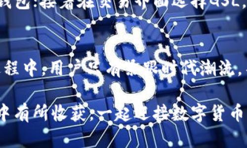   GSL虚拟币是什么？它如何改变你的投资游戏？ / 
 guanjianci GSL虚拟币, 投资, 区块链技术, 数字货币 /guanjianci 

什么是GSL虚拟币？
GSL虚拟币是一种基于区块链技术的数字货币，致力于为用户提供高效、安全和透明的金融服务。随着数字货币的崛起，各种新型的虚拟币层出不穷，其中GSL虚拟币因其独特的功能和应用场景脱颖而出。它的设计初衷是解决传统金融体系中存在的一些痛点，如高费用、交易缓慢和中介风险等。

GSL虚拟币的背景
GSL虚拟币的开发团队由一群区块链技术专家和金融从业者组成，他们深知传统金融系统的限制和复杂性。因此，他们希望利用区块链技术的优势，打造一种能够真正服务于普通用户的虚拟货币。GSL虚拟币自发布以来，就吸引了大批用户，并迅速构建起了一个活跃的社区。

GSL虚拟币如何运作？
GSL虚拟币基于一个去中心化的区块链网络，这些区块通过共识算法进行验证和记录。用户可以通过数字钱包进行交易，GSL的交易速度非常快，且交易费用相对较低，这使得用户在进行小额支付时也能感受到它的便利。

GSL虚拟币的特点
GSL虚拟币有几个显著的特点，让它在众多虚拟币中脱颖而出：
ul
    listrong安全性：/strongGSL采用先进的加密技术，确保用户资产的安全。/li
    listrong可扩展性：/strongGSL网络能够支持更多的用户和交易，无需担心拥堵。/li
    listrong透明性：/strong所有交易记录公开透明，任何人都可以随时查看。/li
    listrong流动性：/strongGSL虚拟币在多个交易平台上都能交易，流动性良好。/li
/ul

为何选择GSL虚拟币作为投资？
选择GSL虚拟币作为投资并非偶然。首先，它的背后有强大的技术支持和社区基础，确保其长期发展潜力。其次，随着越来越多的人意识到数字货币的优势，GSL的需求将持续增长，进而推高其价值。最后，GSL虚拟币的低交易费用和快速交易特性，使其更适合日常消费和投资。

如何获得GSL虚拟币？
获得GSL虚拟币的方法有很多种。最常见的方式是通过交易所购买，用户只需注册账户，完成身份验证，然后即可通过法币或其他虚拟币兑换GSL。此外，GSL团队也经常会举办一些活动，比如空投和奖励，用户可以参与社区活动获取GSL虚拟币。

如何存储GSL虚拟币？
存储GSL虚拟币时，选择合适的钱包非常重要。用户可以选择热钱包，即在线钱包，方便快捷，但安全性稍逊；也可以选择冷钱包，离线存储，更加安全。无论选择哪种存储方式，定期备份和保护私钥都是必要的。

GSL虚拟币的未来展望
展望未来，GSL虚拟币有望在多个领域实现应用。特别是在去中心化金融（DeFi）、供应链管理和数字身份验证等领域，GSL都可以发挥重要作用。随着更多企业和用户采用GSL，预计其市场份额将继续扩大。

可能相关的问题

1. GSL虚拟币的风险有哪些？
尽管GSL虚拟币具有许多优势，但投资仍然存在一定风险：
ul
    listrong市场波动性：/strong数字货币市场波动极大，GSL的价值可能会迅速上升或下降。/li
    listrong技术风险：/strong尽管技术团队实力强大，但任何系统都会面临潜在的技术故障或安全漏洞。/li
    listrong监管风险：/strong各国的监管政策不断变化，未来可能对GSL的交易和使用造成影响。/li
/ul
因此，投资者在考虑进入GSL虚拟币市场时，务必保持谨慎，并进行充分的调研分析。

2. 如何交易GSL虚拟币？
交易GSL虚拟币相对简单，以下是基本步骤：首先选定一个可信赖的交易平台，创建账户并进行实名认证；然后将法币或其他虚拟币转入平台钱包；接着在交易界面选择GSL，输入购买数量并确认订单；最后，通过平台提供的钱包将GSL提取至个人数字钱包中。建议在交易时留意市场行情，以确保获得最佳交易价格。

总结
GSL虚拟币作为一种新兴的数字资产，正迎来前所未有的发展机遇。它凭借安全性、快速性和透明性，成为了越来越多投资者的选择。在这一过程中，用户只有紧跟时代潮流，不断学习和适应市场变化，才能在虚拟货币这一激动人心的领域站稳脚跟。

无论你是潜在的投资者还是仅仅对数字货币感兴趣的普通用户，GSL虚拟币都能为你打开一扇了解未来金融世界的大门。祝你在GSL的旅程中有所收获，一起迎接数字货币的新时代！
