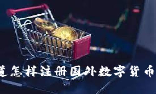 你想知道怎样注册国外数字货币账户吗？