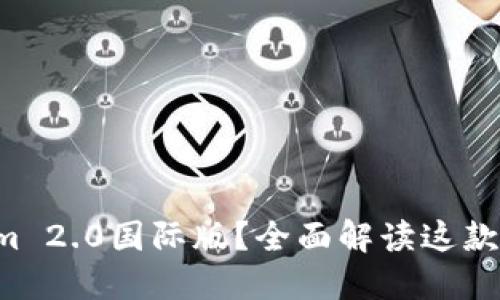 什么是Tokenim 2.0国际版？全面解读这款新兴加密产品！