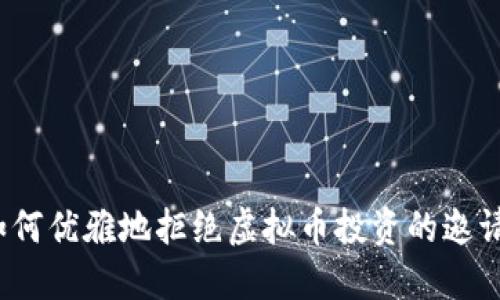 如何优雅地拒绝虚拟币投资的邀请？