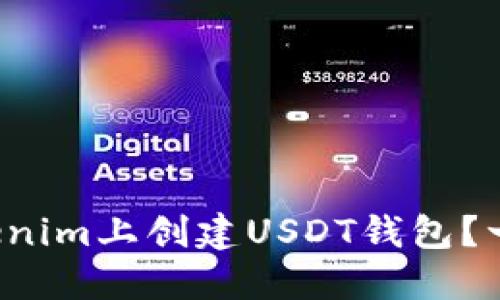 如何在Tokenim上创建USDT钱包？一步步教你！