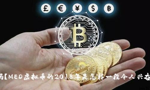 你知道吗？MED虚拟币的2018年是怎样一段令人兴奋的旅程！
