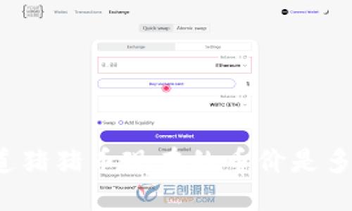 你知道猪猪币现在的币价是多少吗?