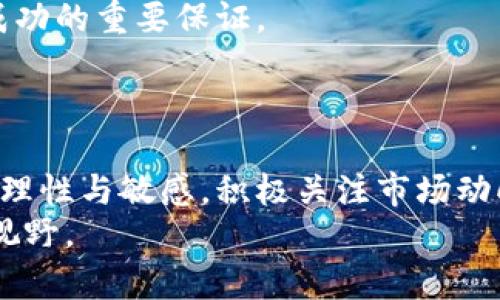    赞丽生活：是一种挖矿虚拟币的投资机会吗？  /   
 guanjianci  赞丽生活, 虚拟币, 挖矿, 投资机会  /guanjianci 

引言
虚拟货币的风靡与发展让许多投资者希望抓住这股潮流。除了比特币、以太坊等大家熟知的虚拟币之外，越来越多的项目涌现出来，其中“赞丽生活”便是一个引人注目的新概念。它的名称使人到一种积极的生活方式，而其背后是否蕴藏着挖矿虚拟币的机会，成为了人们讨论的热点。本文将围绕赞丽生活的定义、特点、与挖矿虚拟币的关系展开深入探讨，同时解决一些常见疑问。

什么是赞丽生活？
首先，我们来理解“赞丽生活”的核心概念。这个词语能够让人到健康、积极、充满活力的生活方式。它不仅强调物质的富足，更关注精神和身体的双重满足。许多倡导这种生活方式的项目，目的在于通过集体智慧和行动提升生活质量。然而，在金融投资领域，赞丽生活还可能代表着背后潜在的商业模式和收益机制。

赞丽生活与挖矿虚拟币的关系
在区块链和虚拟货币的世界里，挖矿指的是通过计算机进行运算，来验证交易并获得奖励的过程。那么，赞丽生活是否与这种挖矿机制存在直接联系呢？
实际上，赞丽生活在某种程度上可以看作是对生活方式和投资方法的创新。它可能利用区块链技术，创建一种支持社区互动和互助的经济生态系统。在这样的生态系统中，用户通过健康的生活方式得到奖励，这种奖励可能以虚拟币的形式存在。而当用户的参与度提高时，可能还会涉及到数据的挖掘，形成一种新型的“生活挖矿”。因此，虽然赞丽生活本身未必严格定义为挖矿虚拟币，但它可能基于相似的激励机制，鼓励用户通过积极的生活方式获得相应的虚拟货币。

赞丽生活的潜在投资机会
对于投资者而言，赞丽生活的出现传达了一个机会信号。随着健康意识的增强，越来越多的人愿意投资于提升生活品质的项目。因此，赞丽生活的相关项目可能吸引大量参与者，形成相对较为活跃的市场。然而，任何投资机会都需要理性分析，以下是一些建议：

h41. 深入了解项目的价值/h4
在决定投资之前，首先要了解赞丽生活项目的核心价值。项目是否有实际的应用场景？它的发展计划是否清晰？这些因素直接影响到项目的稳定性与潜在收益。

h42. 参与社区讨论/h4
参与赞丽生活相关的社区和论坛，了解大家的看法与经验分享。这不仅能够增加你的知识储备，还能帮助你评估项目的声誉与发展前景。

h43. 考虑风险管理/h4
虚拟货币市场的波动性较大，投资者应考虑设定止损点，进行风险管理。不要把所有的资金都投入一个项目，分散投资能够有效降低潜在风险。

可能相关问题的探讨

h4问题一：赞丽生活的商业模式是怎样的？/h4
赞丽生活的商业模式通常围绕用户的参与感与互动性展开。通过激励机制，例如用户记录自己的健康数据、参与活动等行为，系统可以给予相应的奖励。这种模式不仅鼓励了用户积极参与，也为项目创造了丰富的数据资源，可能进一步转化为经济价值。
一些项目可能还会通过与商家合作，推出针对赞丽生活用户的优惠活动，进一步促进用户的参与热情。例如，健身房、健康食品商的联动，能够让用户在享受健康生活的同时获得虚拟币奖励，这种方式实现了双赢的局面。

h4问题二：赞丽生活是否值得投资？/h4
考虑到赞丽生活的多元化特性，投资者应从多个维度加以分析。首先，评估行业趋势，看看健康与精神生活改善的项目是否在市场中有增长的潜力。其次，关注项目的透明度和团队背景，团队的专业性与行业经验是项目成功的重要保证。
同时，注意了解项目的合规性及社区反馈，用户的真实体验能够为你提供重要的参考数据。总之，虽说投资赞丽生活可能给你带来丰厚的回报，但投资决策需要谨慎。

结论
无论是出于获得虚拟币的目的，还是提升生活质量的追求，赞丽生活都代表了一种新的生活理念和投资机会。它可能并非传统意义上的挖矿虚拟币，但却凭借其创新的商业模式，成为吸引用户与投资者的重要项目。保持理性与敏感，积极关注市场动向与实践，才能真正抓住这一时代带来的机会。
每一个新兴事物都有其两面性，清晰的思维与深入的分析将指引我们在复杂的市场中导航。未来的虚拟货币与生活方式的结合，将让我们迎来更多精彩与可能。让我们一起关注赞丽生活的后续发展，开拓更广阔的投资视野。