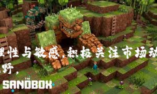    赞丽生活：是一种挖矿虚拟币的投资机会吗？  /   
 guanjianci  赞丽生活, 虚拟币, 挖矿, 投资机会  /guanjianci 

引言
虚拟货币的风靡与发展让许多投资者希望抓住这股潮流。除了比特币、以太坊等大家熟知的虚拟币之外，越来越多的项目涌现出来，其中“赞丽生活”便是一个引人注目的新概念。它的名称使人到一种积极的生活方式，而其背后是否蕴藏着挖矿虚拟币的机会，成为了人们讨论的热点。本文将围绕赞丽生活的定义、特点、与挖矿虚拟币的关系展开深入探讨，同时解决一些常见疑问。

什么是赞丽生活？
首先，我们来理解“赞丽生活”的核心概念。这个词语能够让人到健康、积极、充满活力的生活方式。它不仅强调物质的富足，更关注精神和身体的双重满足。许多倡导这种生活方式的项目，目的在于通过集体智慧和行动提升生活质量。然而，在金融投资领域，赞丽生活还可能代表着背后潜在的商业模式和收益机制。

赞丽生活与挖矿虚拟币的关系
在区块链和虚拟货币的世界里，挖矿指的是通过计算机进行运算，来验证交易并获得奖励的过程。那么，赞丽生活是否与这种挖矿机制存在直接联系呢？
实际上，赞丽生活在某种程度上可以看作是对生活方式和投资方法的创新。它可能利用区块链技术，创建一种支持社区互动和互助的经济生态系统。在这样的生态系统中，用户通过健康的生活方式得到奖励，这种奖励可能以虚拟币的形式存在。而当用户的参与度提高时，可能还会涉及到数据的挖掘，形成一种新型的“生活挖矿”。因此，虽然赞丽生活本身未必严格定义为挖矿虚拟币，但它可能基于相似的激励机制，鼓励用户通过积极的生活方式获得相应的虚拟货币。

赞丽生活的潜在投资机会
对于投资者而言，赞丽生活的出现传达了一个机会信号。随着健康意识的增强，越来越多的人愿意投资于提升生活品质的项目。因此，赞丽生活的相关项目可能吸引大量参与者，形成相对较为活跃的市场。然而，任何投资机会都需要理性分析，以下是一些建议：

h41. 深入了解项目的价值/h4
在决定投资之前，首先要了解赞丽生活项目的核心价值。项目是否有实际的应用场景？它的发展计划是否清晰？这些因素直接影响到项目的稳定性与潜在收益。

h42. 参与社区讨论/h4
参与赞丽生活相关的社区和论坛，了解大家的看法与经验分享。这不仅能够增加你的知识储备，还能帮助你评估项目的声誉与发展前景。

h43. 考虑风险管理/h4
虚拟货币市场的波动性较大，投资者应考虑设定止损点，进行风险管理。不要把所有的资金都投入一个项目，分散投资能够有效降低潜在风险。

可能相关问题的探讨

h4问题一：赞丽生活的商业模式是怎样的？/h4
赞丽生活的商业模式通常围绕用户的参与感与互动性展开。通过激励机制，例如用户记录自己的健康数据、参与活动等行为，系统可以给予相应的奖励。这种模式不仅鼓励了用户积极参与，也为项目创造了丰富的数据资源，可能进一步转化为经济价值。
一些项目可能还会通过与商家合作，推出针对赞丽生活用户的优惠活动，进一步促进用户的参与热情。例如，健身房、健康食品商的联动，能够让用户在享受健康生活的同时获得虚拟币奖励，这种方式实现了双赢的局面。

h4问题二：赞丽生活是否值得投资？/h4
考虑到赞丽生活的多元化特性，投资者应从多个维度加以分析。首先，评估行业趋势，看看健康与精神生活改善的项目是否在市场中有增长的潜力。其次，关注项目的透明度和团队背景，团队的专业性与行业经验是项目成功的重要保证。
同时，注意了解项目的合规性及社区反馈，用户的真实体验能够为你提供重要的参考数据。总之，虽说投资赞丽生活可能给你带来丰厚的回报，但投资决策需要谨慎。

结论
无论是出于获得虚拟币的目的，还是提升生活质量的追求，赞丽生活都代表了一种新的生活理念和投资机会。它可能并非传统意义上的挖矿虚拟币，但却凭借其创新的商业模式，成为吸引用户与投资者的重要项目。保持理性与敏感，积极关注市场动向与实践，才能真正抓住这一时代带来的机会。
每一个新兴事物都有其两面性，清晰的思维与深入的分析将指引我们在复杂的市场中导航。未来的虚拟货币与生活方式的结合，将让我们迎来更多精彩与可能。让我们一起关注赞丽生活的后续发展，开拓更广阔的投资视野。
