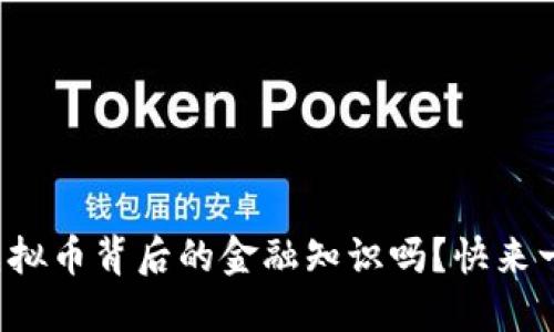 你知道虚拟币背后的金融知识吗？快来一起探讨！