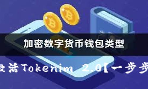 如何轻松激活Tokenim 2.0？一步步教你搞定！
