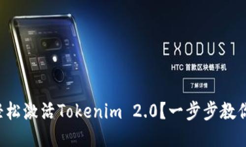 如何轻松激活Tokenim 2.0？一步步教你搞定！