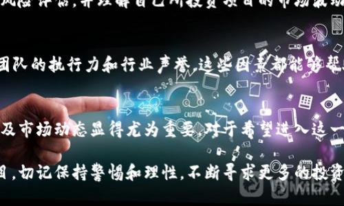   数字货币投资，哪些公司值得关注？ / 
 guanjianci 数字货币, 投资, 区块链公司, 加密货币 /guanjianci 

引言：数字货币的崛起
在过去的十年中，数字货币以惊人的速度崛起，吸引了全球投资者的目光。比特币、以太坊等知名币种，无疑已经成为许多人投资组合的重要组成部分。但除了这些基础币种之外，还有哪一些公司和项目值得投资者关注呢？本文将深入探讨那些在数字货币领域活跃的公司，这些公司不仅推动了行业的发展，也具备投资价值。

一、数字货币投资火热的背景
数字货币投资的热潮并不是偶然的。最初，随着比特币价格的飙升，越来越多的人开始意识到加密货币的潜力。传统投资者也逐渐加入这个行列，把数字货币视为一种新的资产类别。从机构投资到普通散户，数字货币的广泛接受推动了整个市场的发展。

二、值得关注的数字货币公司

h41. Coinbase/h4
作为全球最大的数字货币交易平台之一，Coinbase 提供用户友好的界面，方便用户购买和交易各种加密货币。近年来，Coinbase 还通过推出多种工具，扩大了自己的用户群体，包括对小企业的支持和教育项目等。对于希望通过交易平台进入市场的投资者来说，Coinbase 是一个非常值得关注的公司。

h42. Binance/h4
Binance 是全球最大数字货币交易所之一，以其丰富的交易品种和低手续费而闻名。Binance 不仅提供传统交易服务，还有许多创新产品，比如期货合约和去中心化交易所（DEX）。Binance 的生态系统不断扩展，为投资者提供了多样化的投资选择，是数字货币领域不可忽视的重要一员。

h43. Ripple/h4
如果你对区块链技术感兴趣，那么 Ripple 绝对值得关注。Ripple 提供了一种实时的跨境支付解决方案，利用其数字资产 XRP 实现快速且低成本的国际汇款。虽然 Ripple 的发展面临了一些法律挑战，但其技术仍被许多整个金融行业的巨头所认可。

h44. Ethereum/h4
以太坊不仅仅是另一种数字货币。它是一个全球性的智能合约平台，支持各种去中心化应用程序（DApps）。随着DeFi（去中心化金融）和NFT（非同质化代币）等概念的流行，以太坊的生态系统正不断扩展，吸引了大量开发者和投资者。投资以太坊意味着投资整个去中心化经济的未来。

h45. Chainlink/h4
Chainlink 作为一个提供去中心化预言机服务的项目，正日渐受到投资者的关注。预言机的作用是将外部数据引入区块链，使得智能合约能够与实际事件挂钩。随着DeFi生态的兴起，Chainlink 的应用场景越来越多，成为投资者眼中的潜力股。

三、如何选择投资公司
选择适合的数字货币公司进行投资，需要投资者具备一定的判断能力。一些重要的考虑因素包括公司的业务模型、团队背景、技术实力和市场认可度等。以下是一些具体的建议：

h41. 关注团队背景/h4
一个强大的团队是项目成功的关键。投资者应该查看团队成员的背景和经验，了解他们在区块链领域的贡献和成就。许多成功的项目都有着优秀的团队支撑。

h42. 研究技术基础/h4
理解一个数字货币项目的技术基础至关重要。投资者应深入研究其白皮书、技术文档和相关资料。是否具有独特的技术优势？能否解决实际问题？这些都是评估项目的关键。

h43. 注意市场动态/h4
市场动态时刻变化，投资者需要密切关注行业趋势和公司发展。这包括监管政策、技术进步以及市场需求的变化等。只有及时调整策略，才能抓住投资机会。

四、可能遇到的问题

h41. 数字货币投资是否安全？/h4
数字货币投资具有很高的风险性，这一点不容忽视。尽管一些公司提供了较高的安全保障，但仍旧无法完全消除风险。在投资前，建议投资者做好风险评估，并理解自己所投资项目的市场波动特性。此外，应该采用安全的交易方式和存储方式，确保资产的安全。

h42. 如何判断一个数字货币的投资前景？/h4
判断一个数字货币的投资前景，需要从多个方面进行综合评估。首先，关注它的用例和市场需求；其次，分析其技术是否具有竞争优势；最后，考察团队的执行力和行业声誉。这些因素都能够帮助投资者做出明智的选择。

结论：明智的投资之路
数字货币领域充满机会和挑战。通过了解各大数字货币公司及其业务特点，投资者能够更好地把握投资机遇。在选择投资项目时，关注团队、技术及市场动态显得尤为重要。对于希望进入这一市场的投资者来说，务必保持理性，做好充分的研究和风险评估。数字货币投资的未来或许光明，但决策必须建立在充分的信息和分析基础之上。

在这个快速发展的领域，保持学习的态度，与时俱进，才能更好地参与数字货币的投资盛宴。无论是选择知名的交易所还是前景广阔的区块链项目，切记保持警惕和理性，不断寻求更多的投资机会，形成适合自己的投资策略。