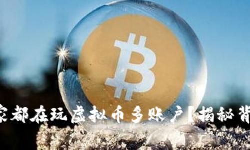 为什么大家都在玩虚拟币多账户？揭秘背后的秘密！