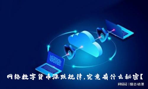 网络数字货币涨跌规律，究竟有什么秘密？