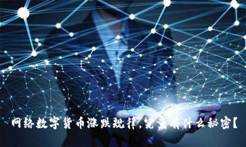网络数字货币涨跌规律，究竟有什么秘密？