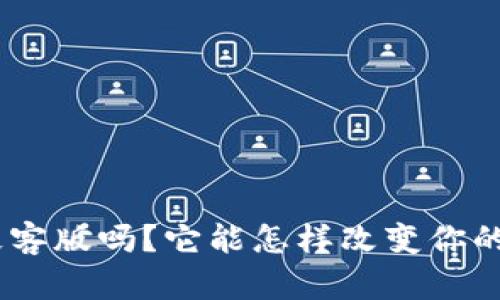 你听说过tokenim极客版吗？它能怎样改变你的数字资产管理方式？