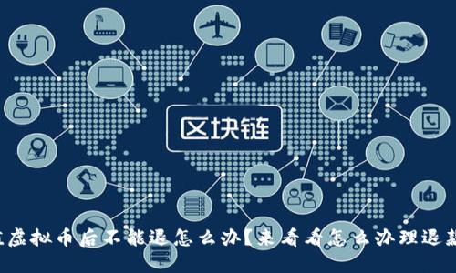 充值虚拟币后不能退怎么办？来看看怎么办理退款吧！