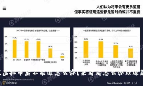 充值虚拟币后不能退怎么办？来看看怎么办理退款吧！