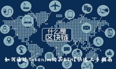 如何通过Tokenim购买ETH？快速上手指南