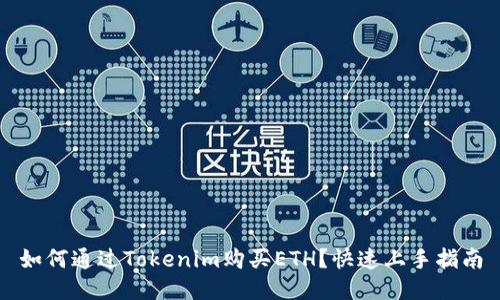 如何通过Tokenim购买ETH？快速上手指南