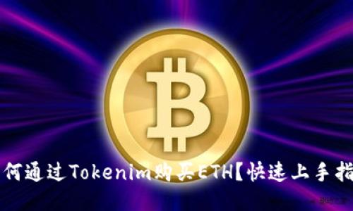 如何通过Tokenim购买ETH？快速上手指南