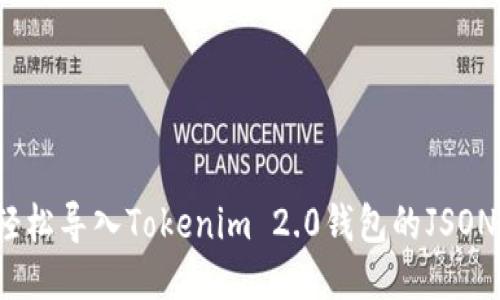 如何轻松导入Tokenim 2.0钱包的JSON文件?