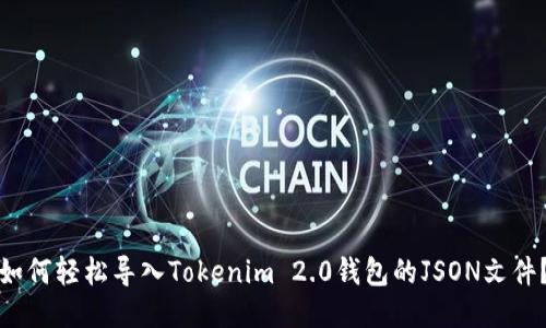 如何轻松导入Tokenim 2.0钱包的JSON文件?